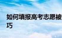 如何填报高考志愿被录取？2022志愿填报技巧