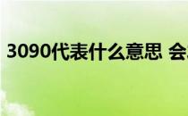 3090代表什么意思 会发光的3090什么意思 