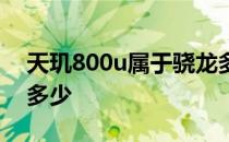 天玑800u属于骁龙多少 天玑800u属于骁龙多少 