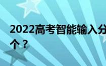 2022高考智能输入分数 大学免费软件推荐哪个？