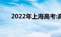 2022年上海高考:高考能报多少志愿？