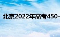 北京2022年高考450-500分的大学有哪些？