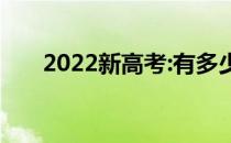 2022新高考:有多少学校可以报志愿？