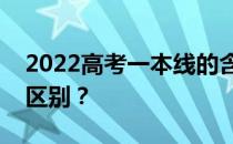 2022高考一本线的含义和一本线与一本线的区别？