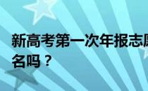 新高考第一次年报志愿排名还能参考去年的排名吗？