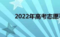 2022年高考志愿可选择几所学校？