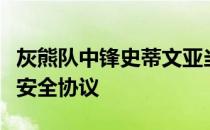 灰熊队中锋史蒂文亚当斯目前已经解除健康与安全协议