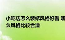 小吃店怎么装修风格好看 哪个大神懂得小吃店如何装修 什么风格比较合适 