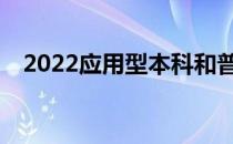 2022应用型本科和普通本科有什么区别？