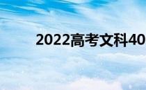 2022高考文科400分能上什么大学