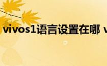 vivos1语言设置在哪 vivos12语言怎么设置 