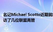 名记Michael Scotto近期就哈雷尔今夏的新合同价码范围采访了几位联盟高管