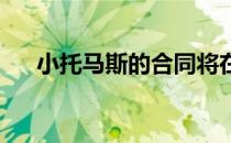 小托马斯的合同将在本赛季结束后到期