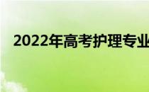 2022年高考护理专业岗位要求及对应职业