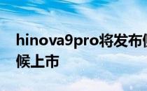 hinova9pro将发布侧评 Hinova9SE什么时候上市 