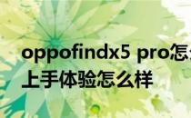 oppofindx5 pro怎么样 OPPOFindX5Pro上手体验怎么样 