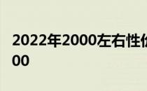 2022年2000左右性价比高的手机 2022年2000 