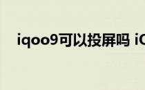 iqoo9可以投屏吗 iQOO9怎么设置投屏 