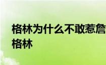 格林为什么不敢惹詹姆斯 詹姆斯为什么不打格林 