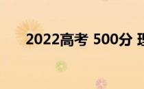 2022高考 500分 理科能上什么大学？