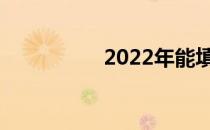 2022年能填多少志愿？