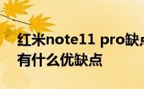 红米note11 pro缺点是哪些 红米Note11E有什么优缺点 