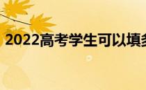 2022高考学生可以填多少志愿 如何填志愿？