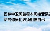 巴萨中卫阿劳霍本周接受采访时谈到了球队的情况他表示巴萨的球员们必须相信自己