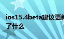 ios15.4beta建议更新吗 iOS15.4Beta5更新了什么 