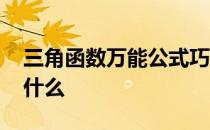 三角函数万能公式巧记 三角函数万能公式是什么 