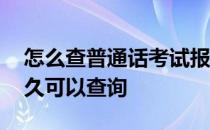 怎么查普通话考试报名 普通话考试成绩要多久可以查询 