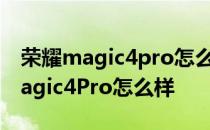 荣耀magic4pro怎么设置自定义壁纸 荣耀Magic4Pro怎么样 