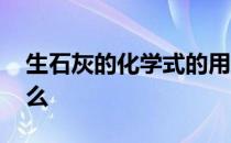 生石灰的化学式的用途 生石灰的化学式是什么 