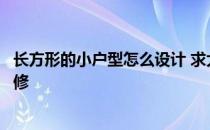 长方形的小户型怎么设计 求大神说下长方形的小户型怎么装修 