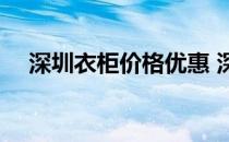 深圳衣柜价格优惠 深圳衣柜价格谁了解 