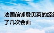 法国前锋登贝莱的经纪人已经和巴萨高层进行了几次会面