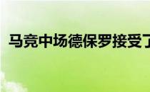 马竞中场德保罗接受了西甲官方频道的采访