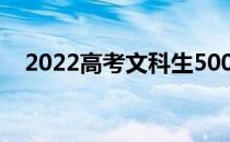 2022高考文科生500分适合上哪些大学？