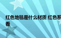 红色地毯是什么材质 红色系现代地毯的价格怎么样 谁说说看 