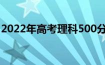 2022年高考理科500分左右能上什么好大学？