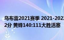 乌布雷2021赛季 2021-2022NBA常规赛1.6战报：乌布雷32分 黄蜂140:111大胜活塞 