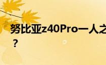 努比亚z40Pro一人之下的联名版有哪些东西？