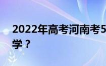 2022年高考河南考500分左右能上什么好大学？