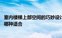 室内楼梯上部空间的巧妙设计 哪个能告诉我楼梯底部柜设计哪种适合 