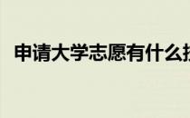 申请大学志愿有什么技巧吗？有哪些技巧？