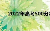 2022年高考500分左右的大学有哪些？