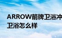 ARROW箭牌卫浴冲水箱 问一下arrow箭牌卫浴怎么样 