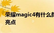 荣耀magic4有什么颜色 荣耀Magic4有什么亮点 