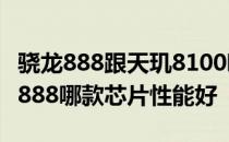 骁龙888跟天玑8100哪个好 天玑8100和骁龙888哪款芯片性能好 