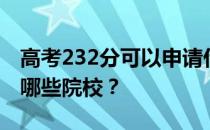 高考232分可以申请什么大学？232分可以上哪些院校？